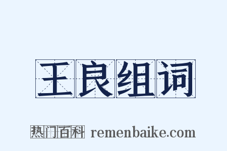 王良组词是什么意思的图片